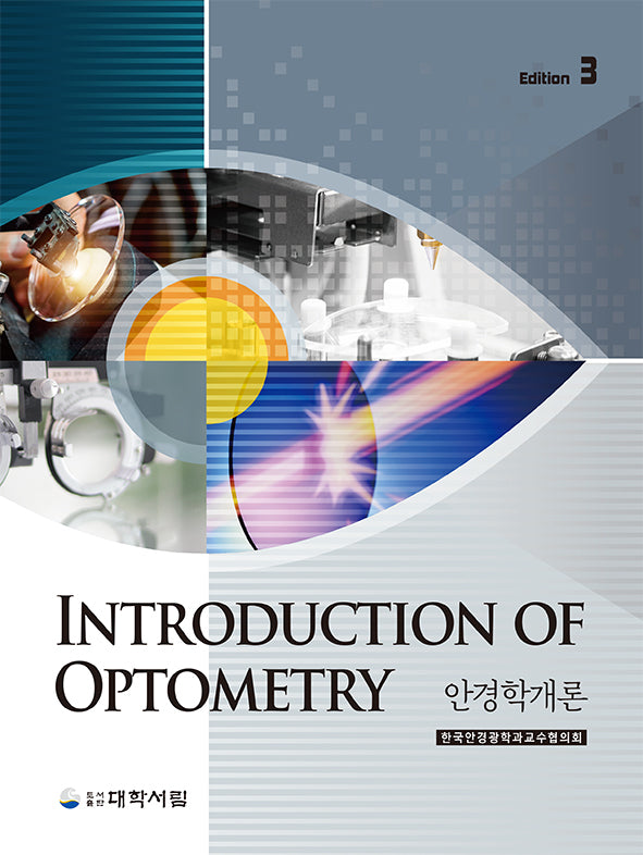 안경학개론(개정판 3판)
