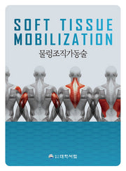 물렁조직 가동술