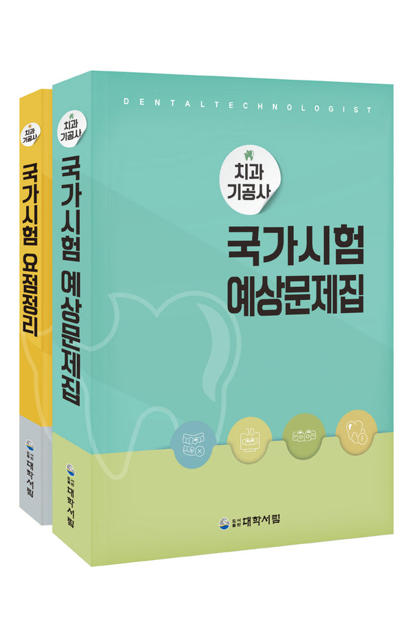 치과기공사 국가시험 예상문제집+요점정리(전2권)