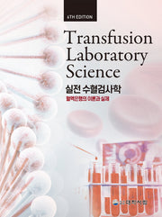 수혈검사학: 혈액은행의 이론과 실제(6판)