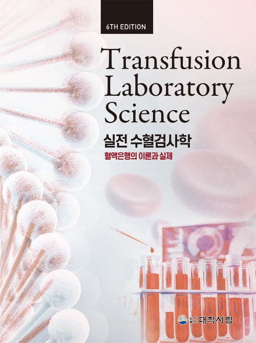 수혈검사학: 혈액은행의 이론과 실제(6판)