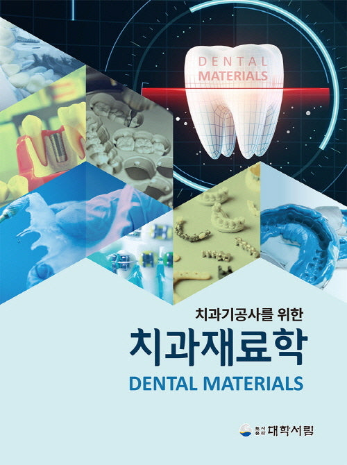 치과재료학(치과기공사를 위한)