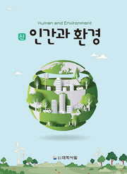 신 인간과 환경