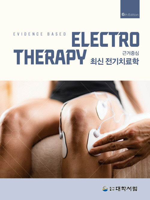 근거중심 최신전기치료학(개정판 6판)