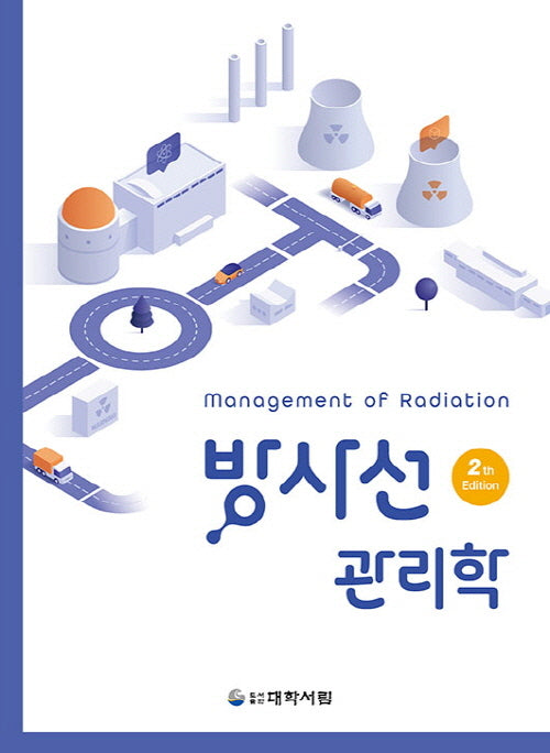 방사선 관리학(개정판)