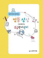 응급환자관리(엉뚱 상상으로 배워가는)