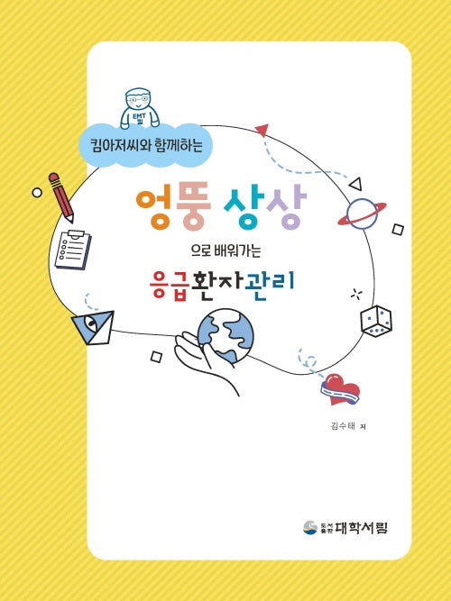 응급환자관리(엉뚱 상상으로 배워가는)