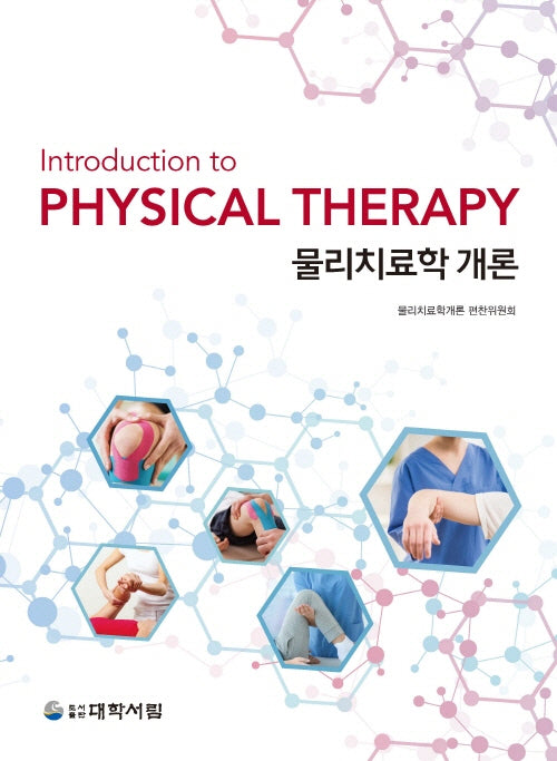 물리치료학 개론