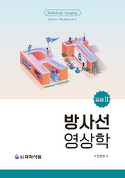 방사선영상학 실습2