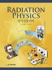 방사선물리학