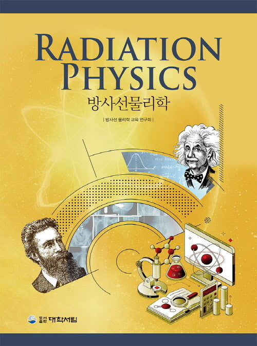 방사선물리학