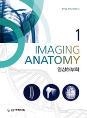 영상해부학 1(개정판 3판)