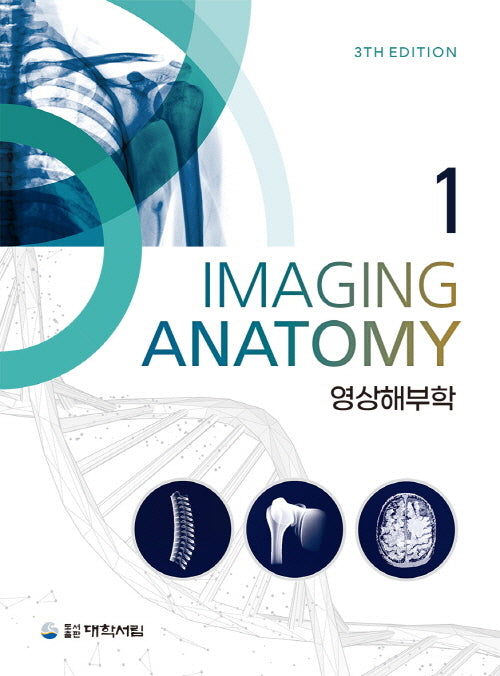 영상해부학 1(개정판 3판)