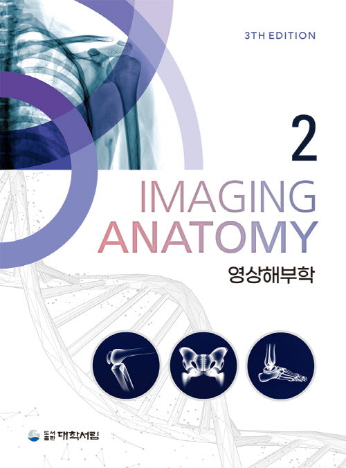 영상해부학 2(개정판 3판)