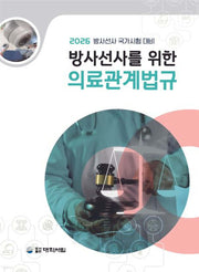 방사선사를 위한 의료관계법규