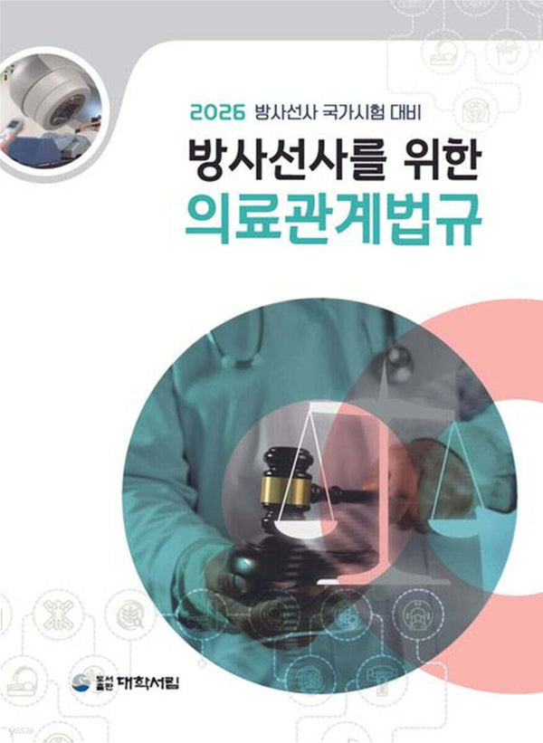 방사선사를 위한 의료관계법규