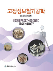 고정성보철기공학