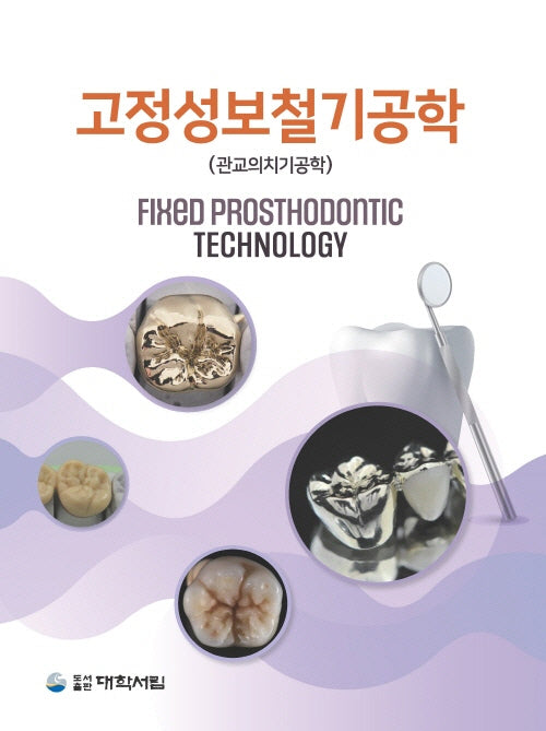 고정성보철기공학