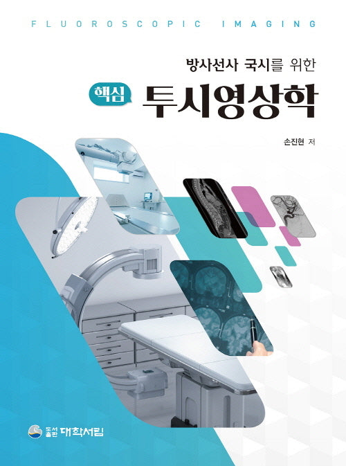 방사선사 국시를 위한 핵심 투시영상학
