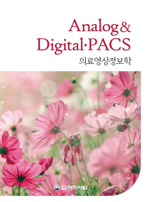 의료영상정보학 Analog digital·PACS(14판)