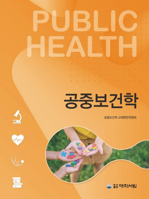 공중보건학