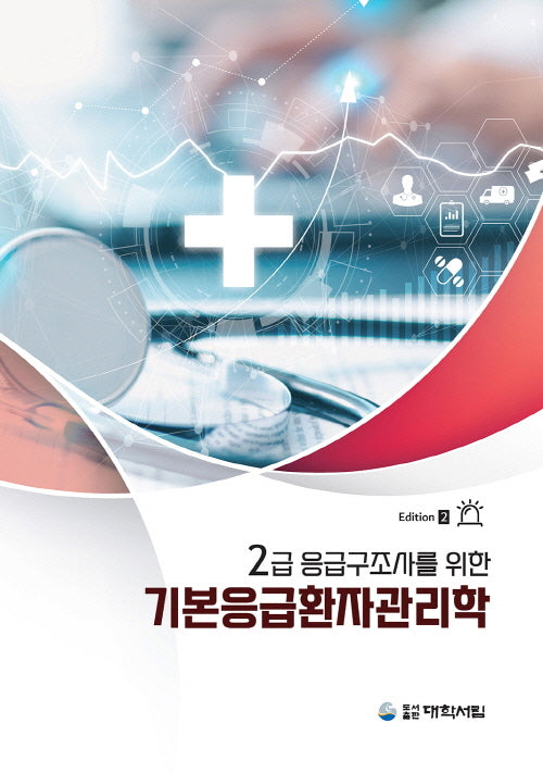 2급 응급구조사를 위한 기본응급환자관리학