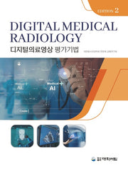 디지털의료영상 평가기법(2판)