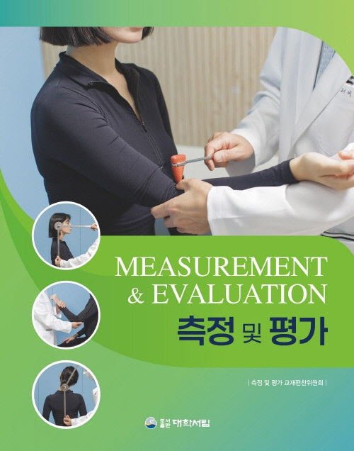 측정 및 평가