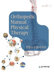정형도수물리치료(3판)