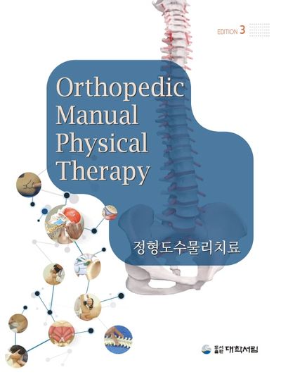 정형도수물리치료(3판)