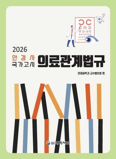 2026 안경사 국가고시 의료관계법규