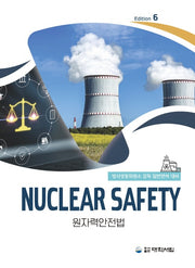 원자력안전법(개정판 6판)