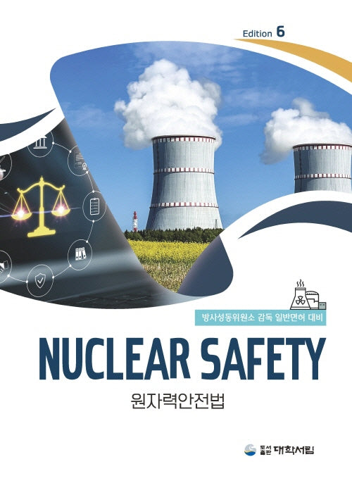 원자력안전법(개정판 6판)