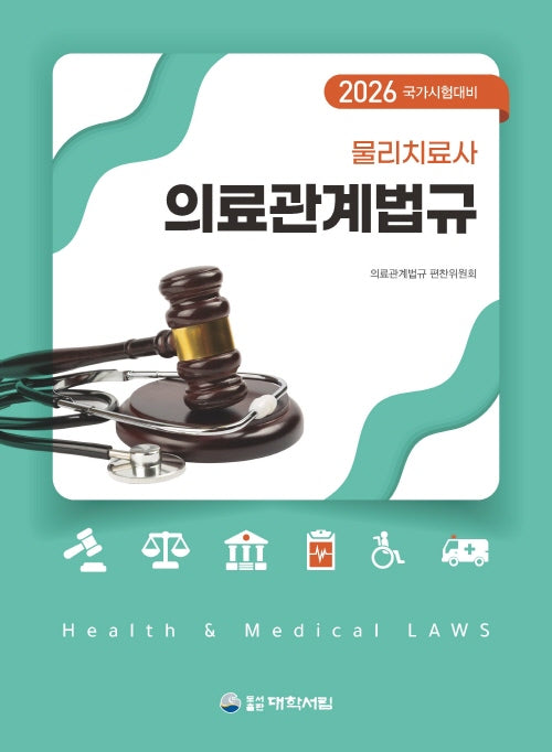물리치료사 의료관계법규-2026 국가시험대비