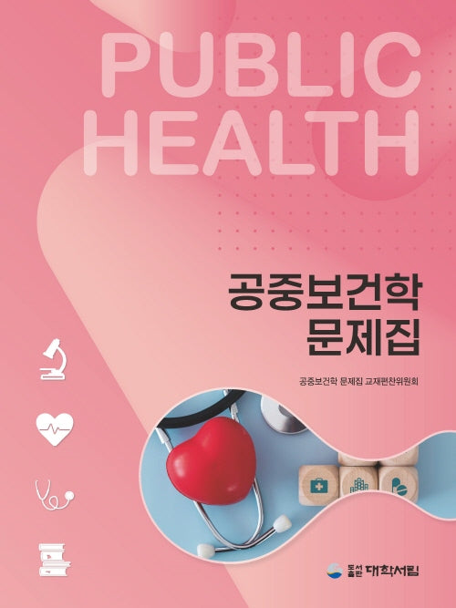 공중보건학 문제집