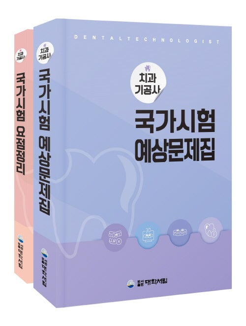 치과기공사 국가시험예상문제집 세트(전2권)