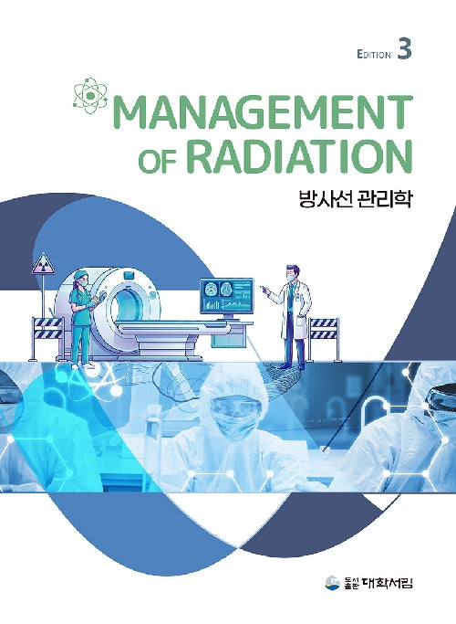 방사선 관리학(3판)