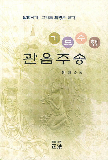 관음주송(기도수행)