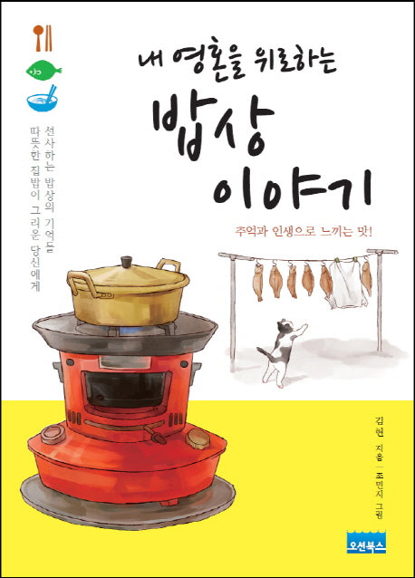 밥상 이야기(내 영혼을 위로하는)