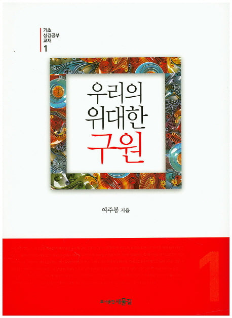 우리의 위대한 구원(기초 성경공부 교재 1)