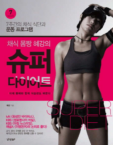 슈퍼 다이어트(채식 몸짱 혜강의)