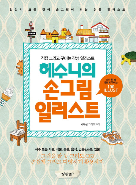 헤수니의 손그림 일러스트