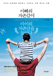 아빠의 자존감이 아이의 자존감을 높인다