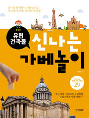 신나는 가베놀이(유럽 건축물)