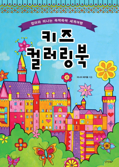 키즈 컬러링북