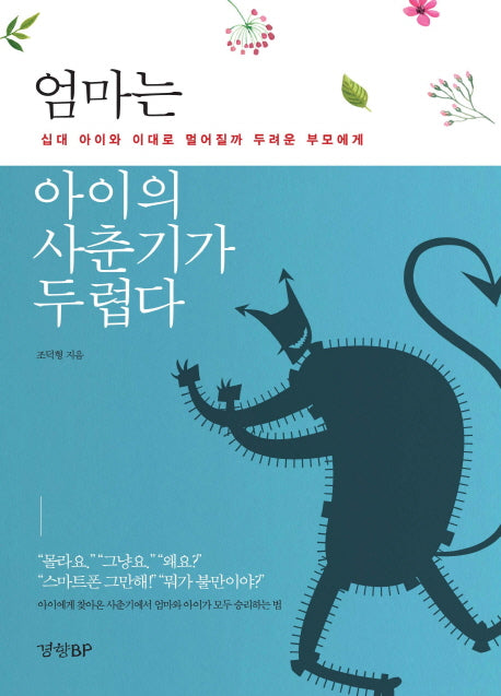 엄마는 아이의 사춘기가 두렵다