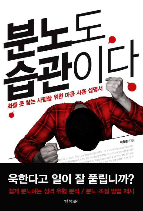분노도 습관이다