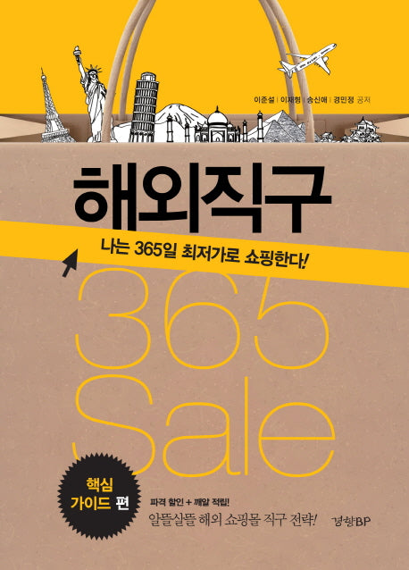 해외직구 365 Sale: 핵심 가이드 편