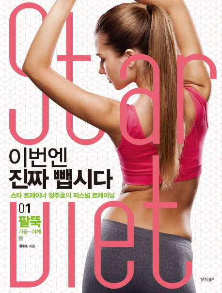 이번엔 진짜 뺍시다 1: 팔뚝 가슴 어깨 등