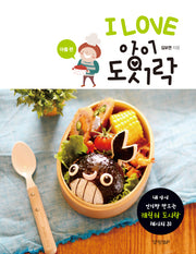 I Love 아이 도시락: 아들 편